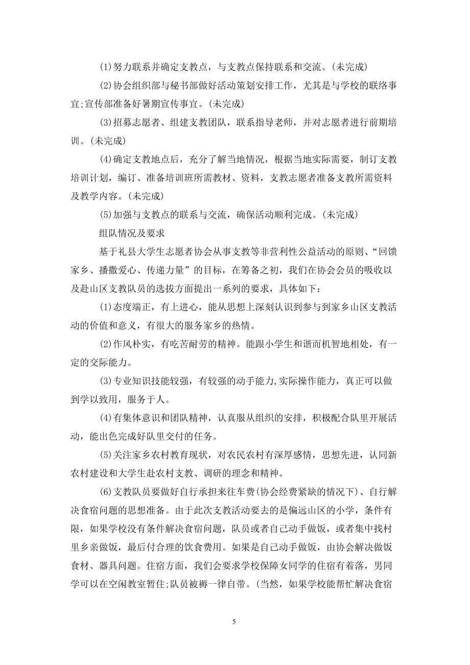 [精选]大学志愿者协会暑期支教活动策划书_第5页