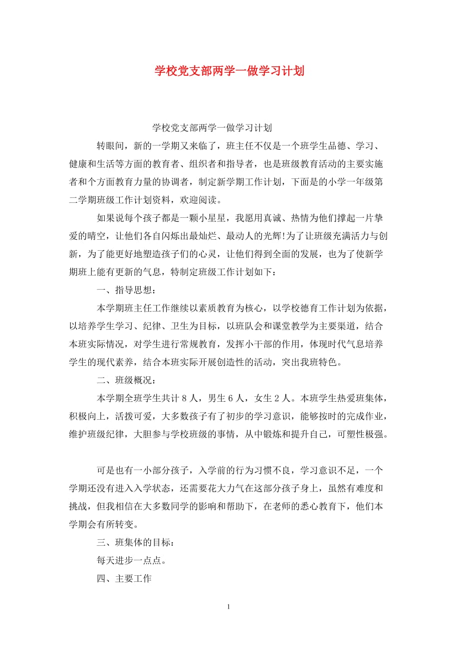 [精选]学校党支部两学一做学习计划_第1页