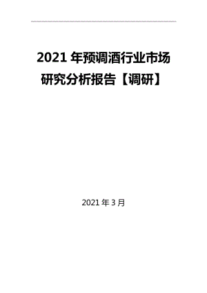 2021年预调酒行业市场研究分析报告【调研】