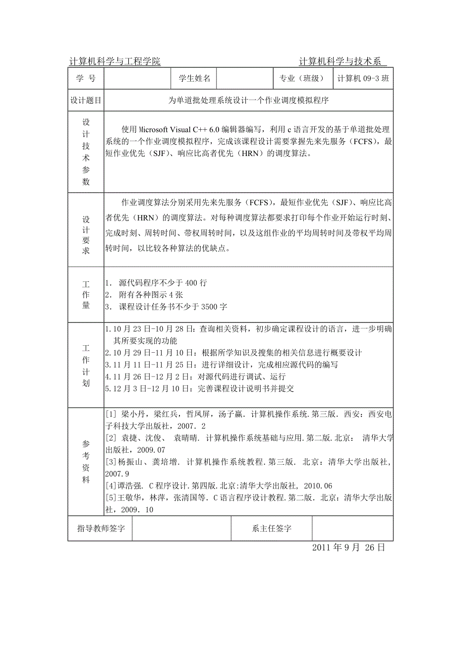 单道批处理系统设计一个作业调度模拟程序28页_第2页