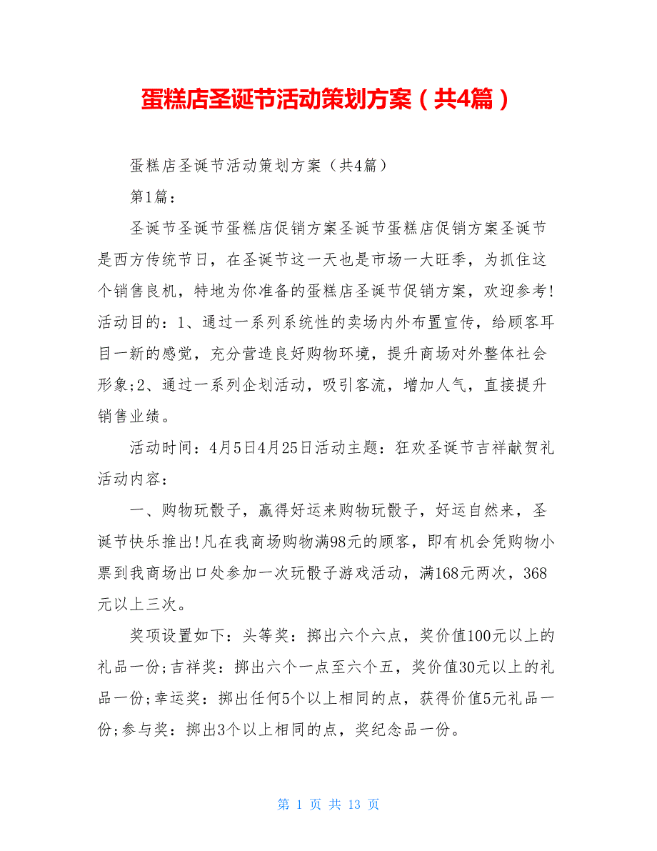 蛋糕店圣诞节活动策划方案（共4篇）_第1页