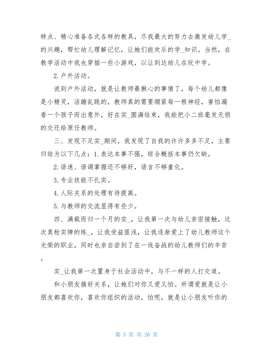 幼儿园教育实习总结 (精选10篇)_第3页