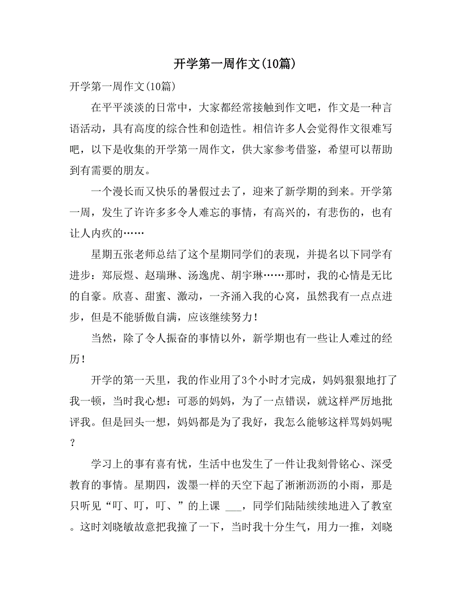 2021年开学第一周作文(10篇)_第1页