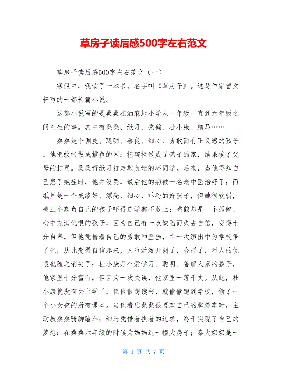 草房子读后感500字左右范文_第1页