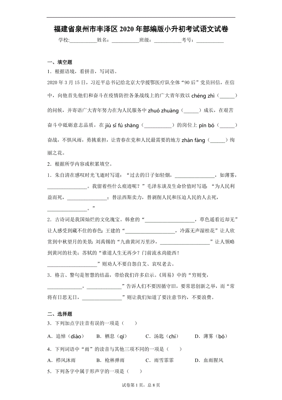 福建省泉州市丰泽区2020年部编版小升初考试语文试卷（word版含答案）_第1页