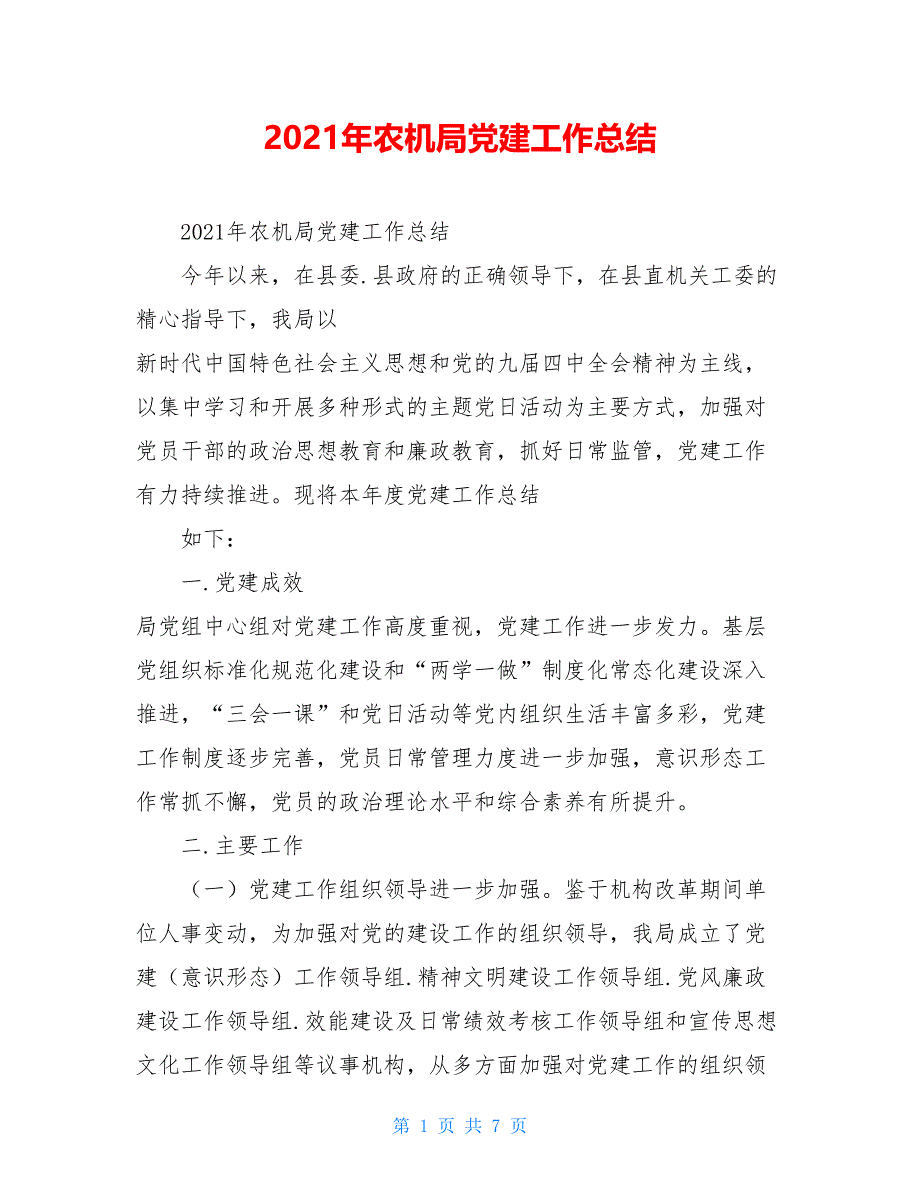 2021年农机局党建工作总结_第1页