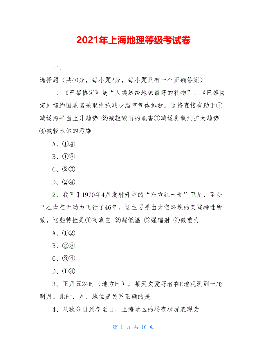 2021年上海地理等级考试卷_第1页