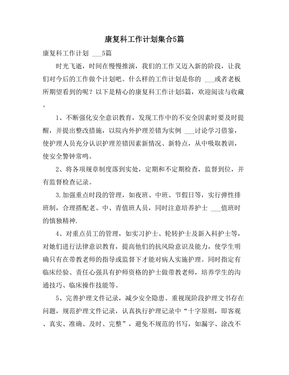 2021年康复科工作计划集合5篇_第1页