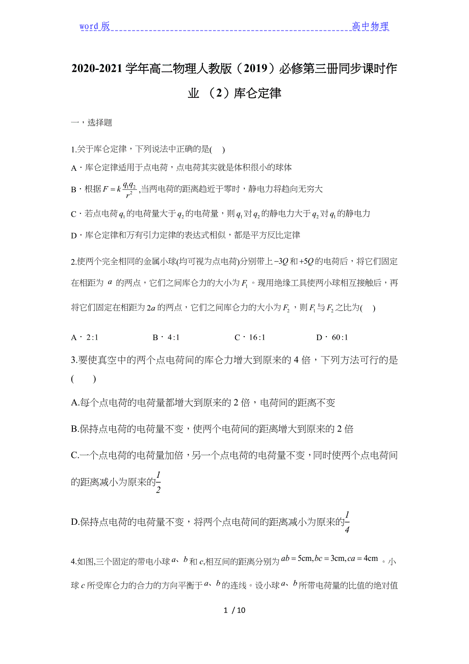 2020-2021学年高二物理人教版（2019）必修第三册同步课时作业 （2）9.2库仑定律_第1页