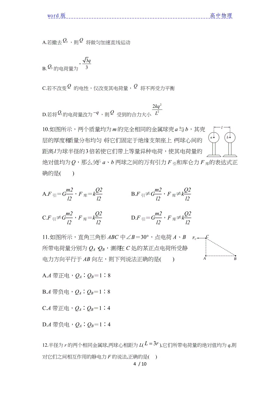 2020-2021学年高二物理人教版（2019）必修第三册同步课时作业 （2）9.2库仑定律_第4页