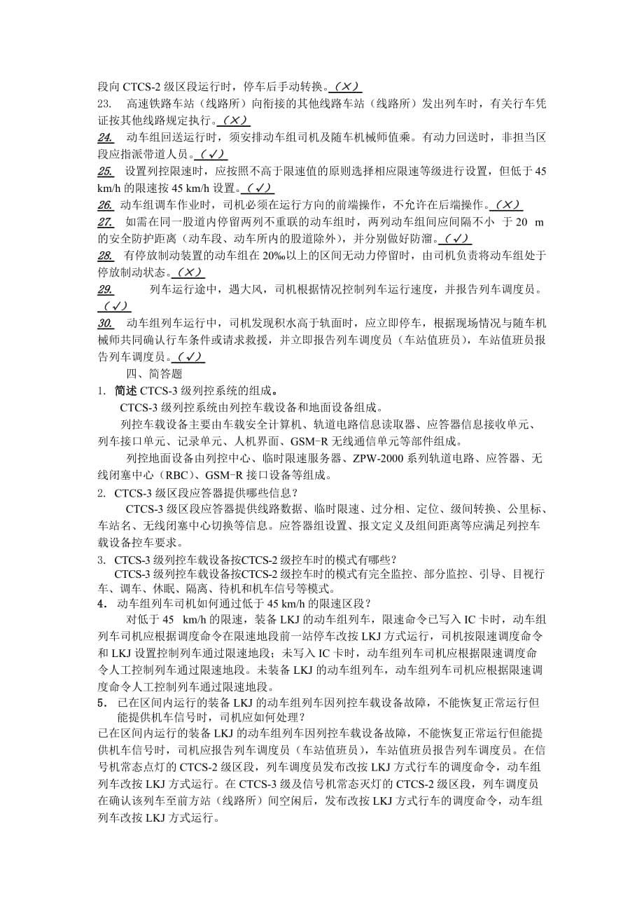 动车组培训班复习题-规章8页_第5页