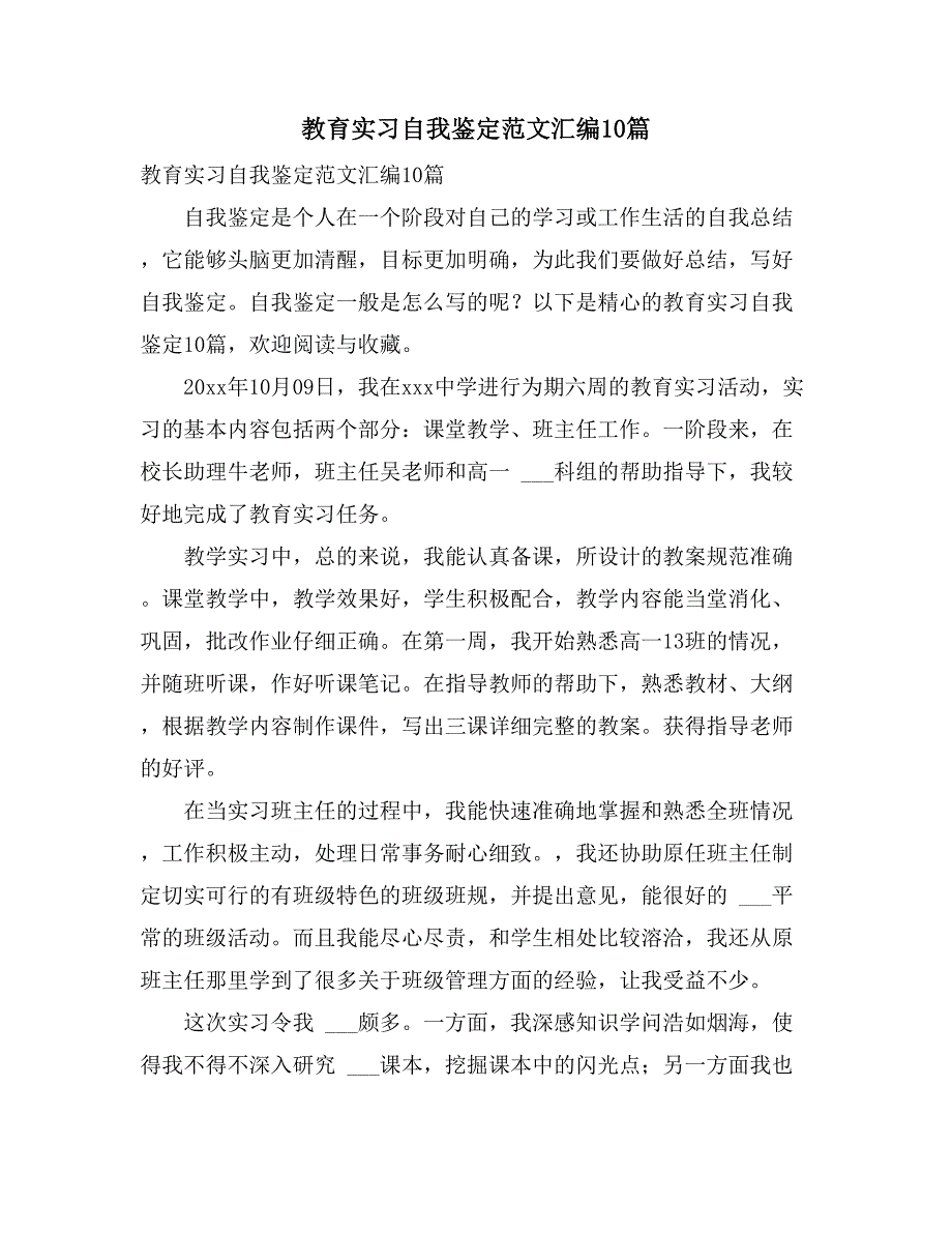 2021年教育实习自我鉴定范文汇编10篇_第1页