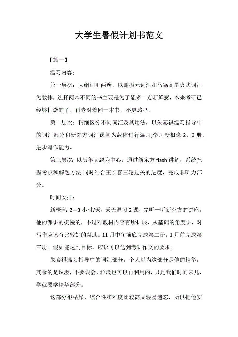 精选大学生暑假计划书范文_第1页