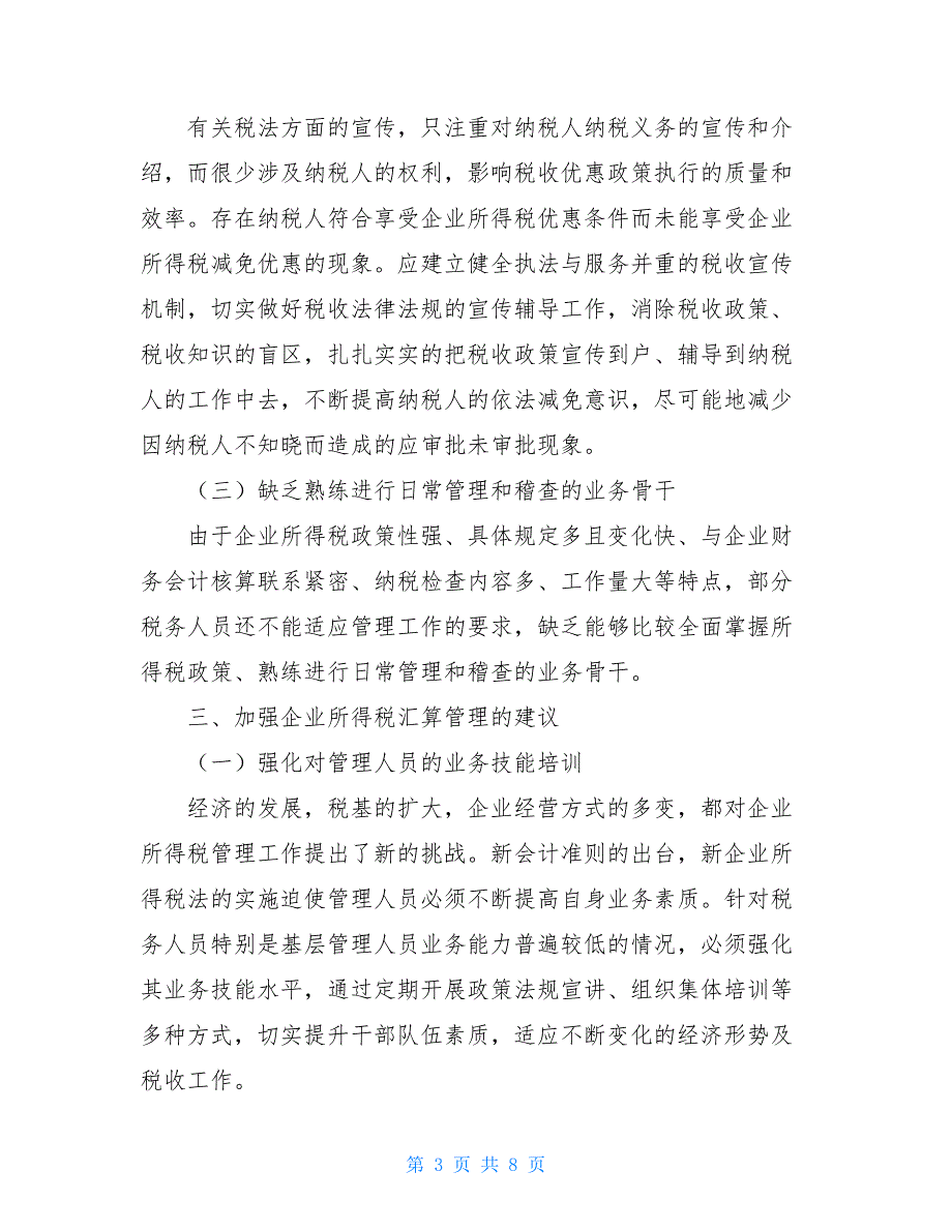 2021最新企业所得税汇算清缴管理工作调研报告范文_第3页