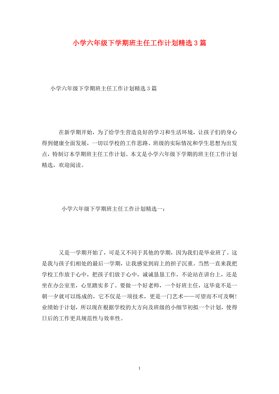 [精选]小学六年级下学期班主任工作计划精选3篇_第1页