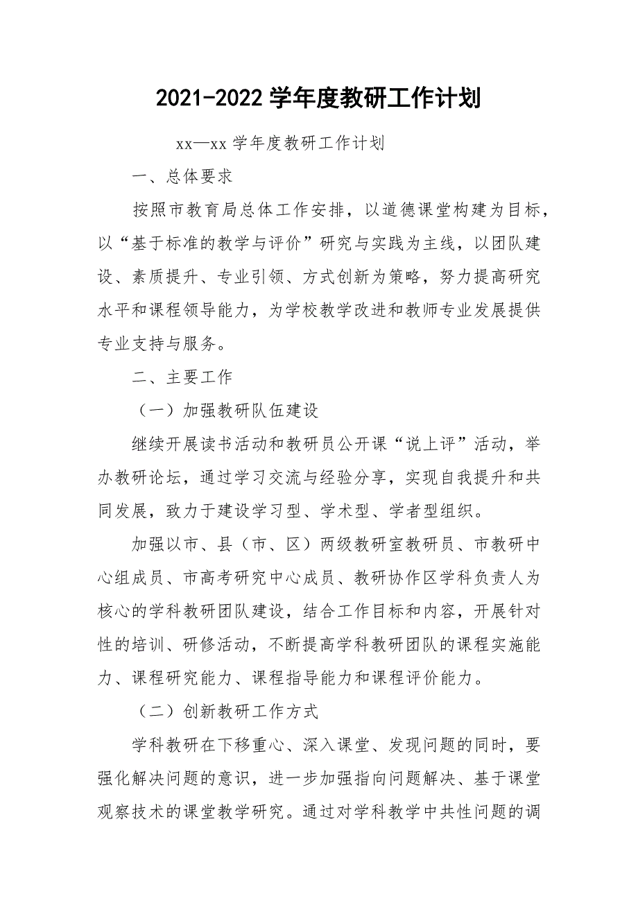 2021-2022学年度教研工作计划_第1页