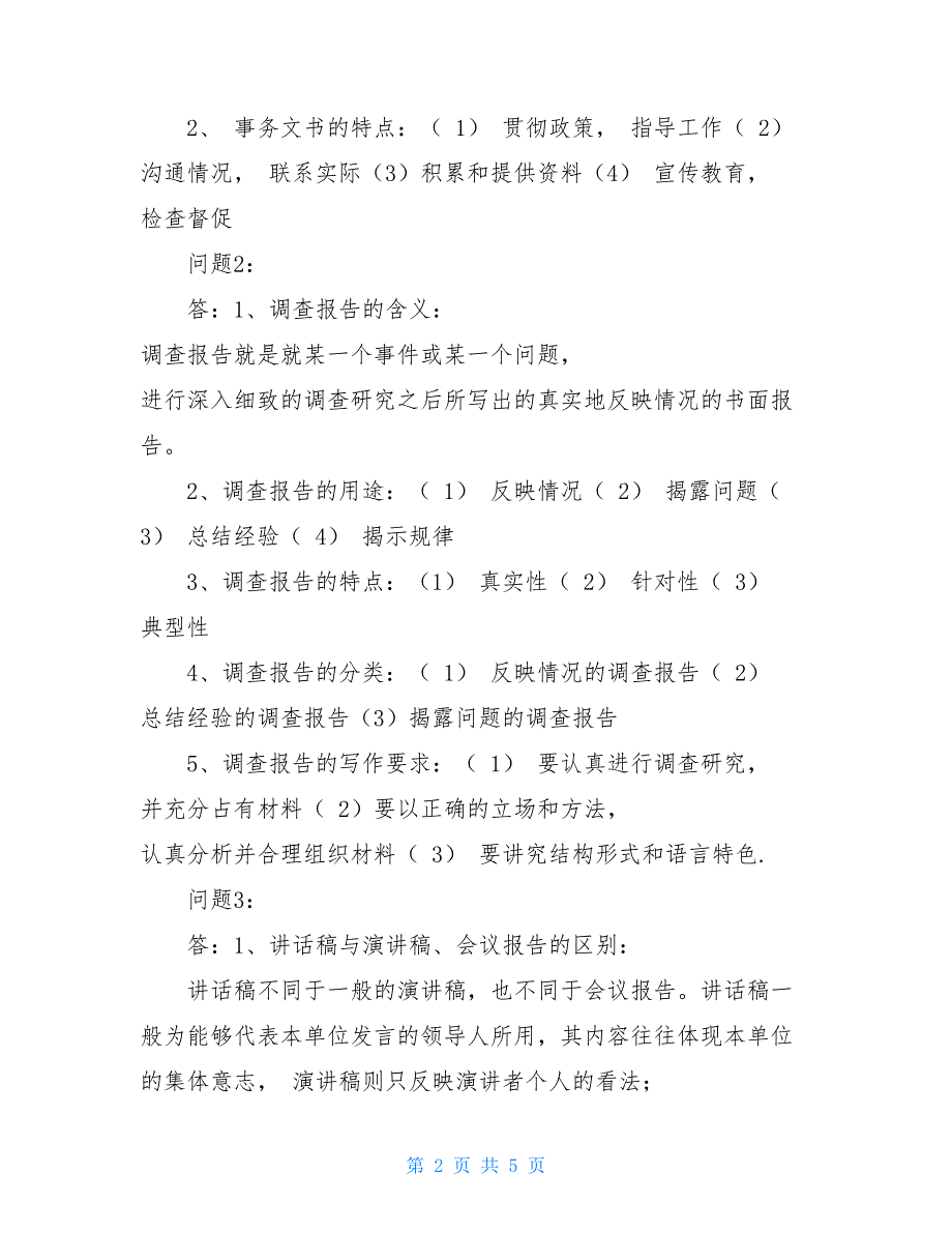 2021最新春国家开放大学《应用写作》形考任务2参考答案_第2页