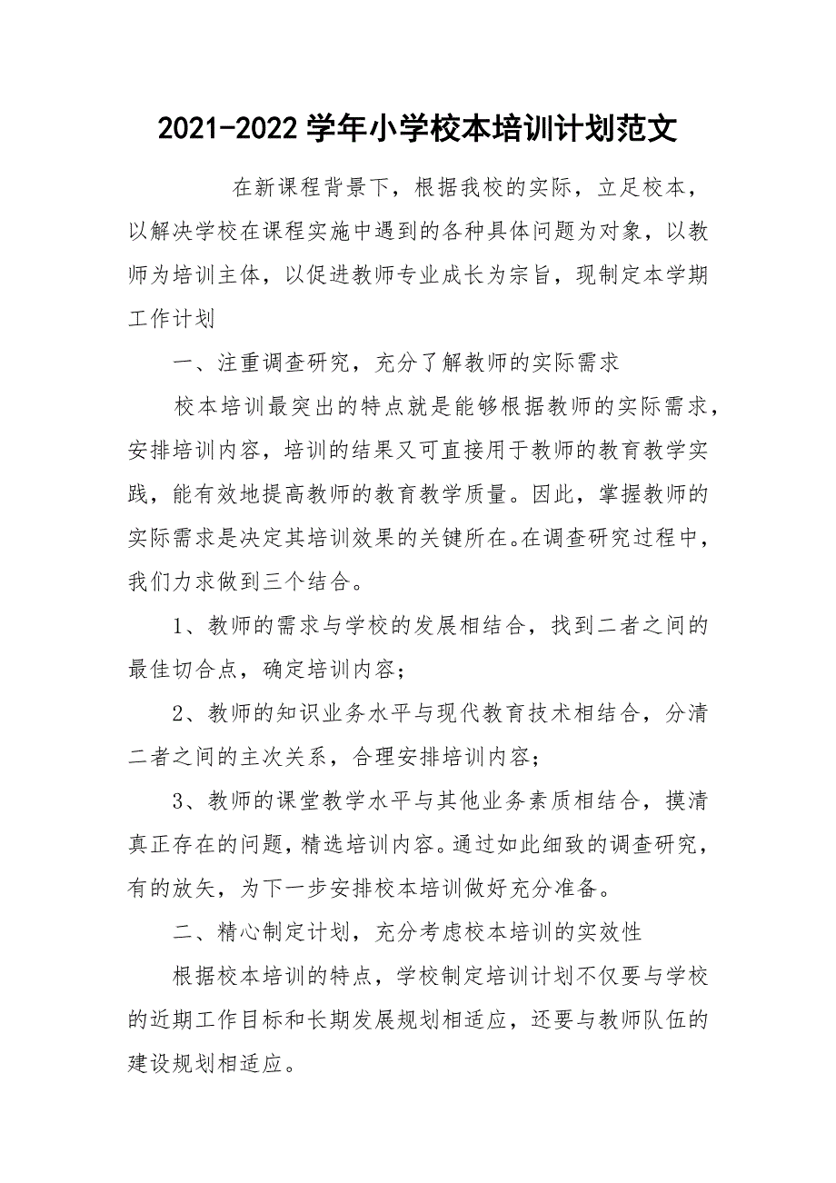 2021-2022学年小学校本培训计划范文_第1页