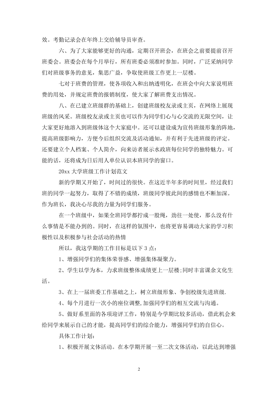 [精选]202X大学班级工作计划范文_第2页