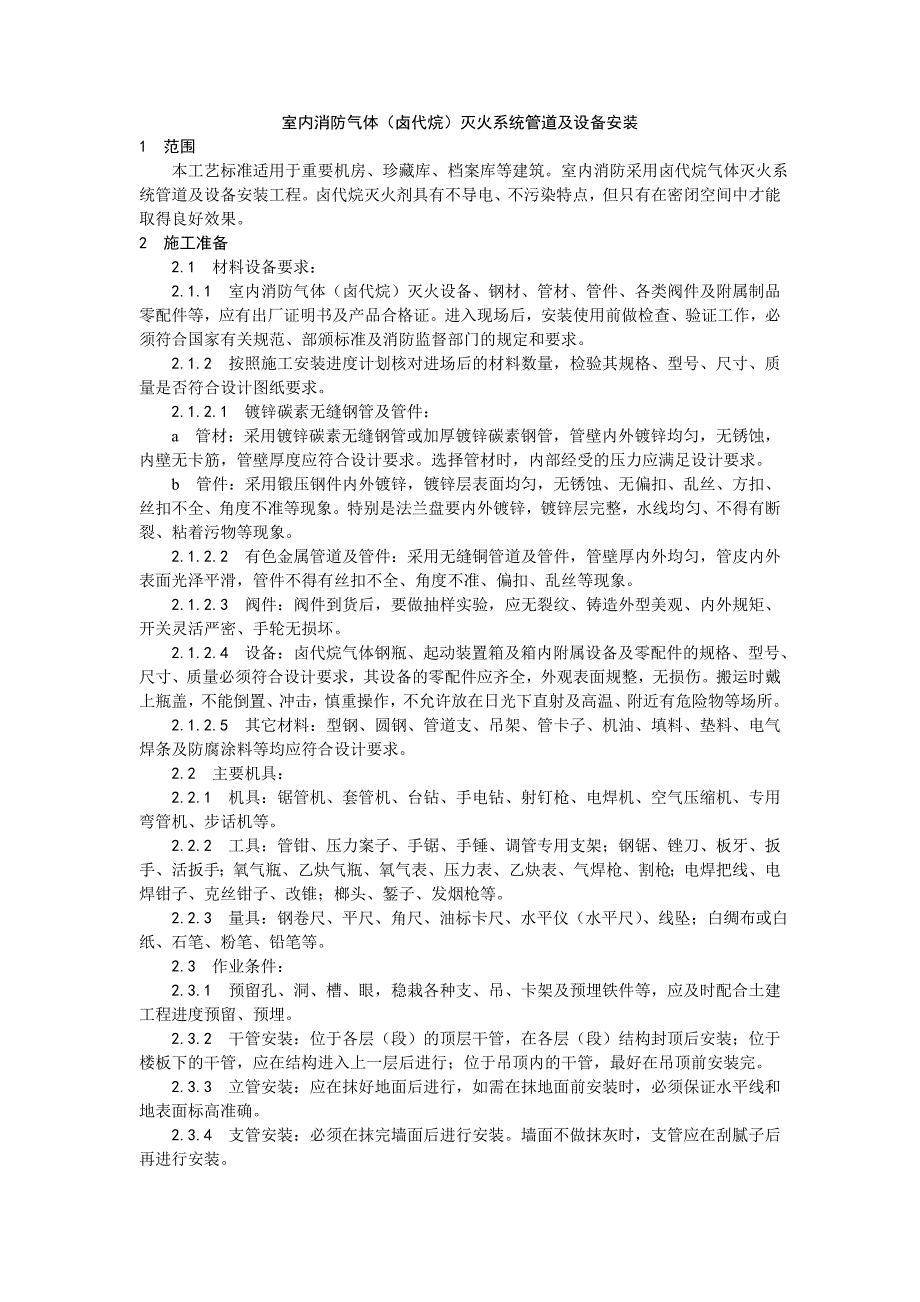 [精选]室内消防气体（卤代烷）灭火系统管道及设备安装_第1页