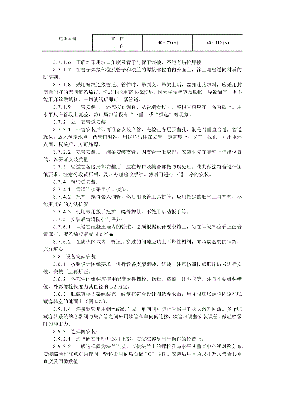 [精选]室内消防气体（卤代烷）灭火系统管道及设备安装_第4页