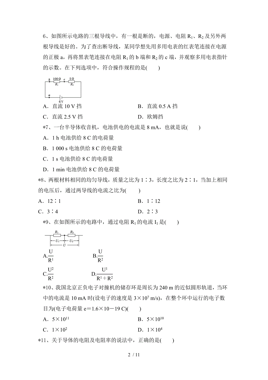 2020--2021学年人教版高二物理必修第三册第11章 电路及其应用练习含答案_第2页