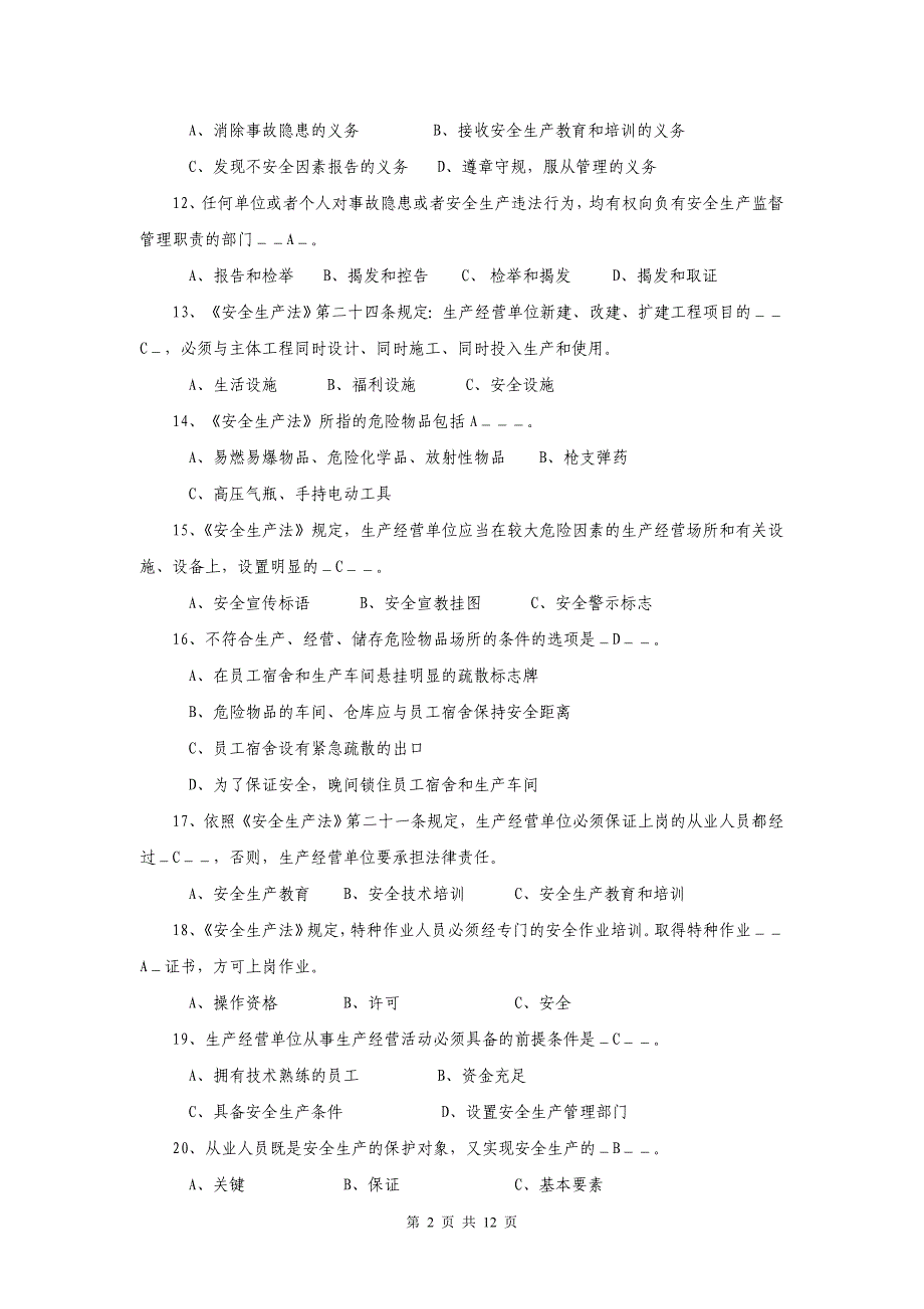 [精选]安全生产法考试复习题_第2页