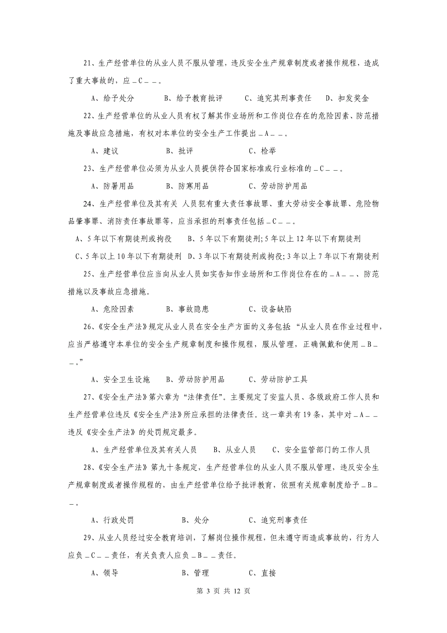 [精选]安全生产法考试复习题_第3页