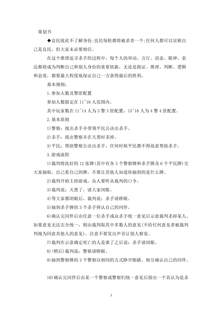 [精选]大学生素质拓展训练活动策划书范文_第3页