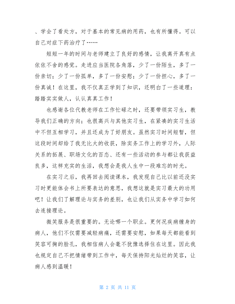 2020医院实习自我鉴定_第2页