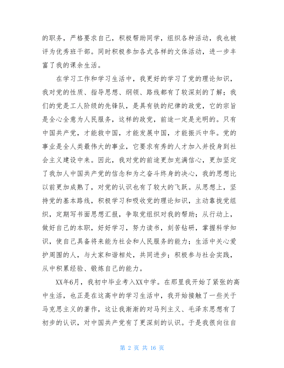 入党自传范文1000字左右_第2页