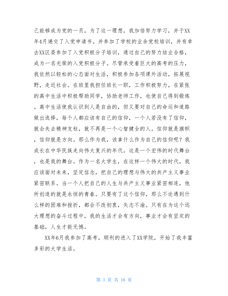 入党自传范文1000字左右_第3页