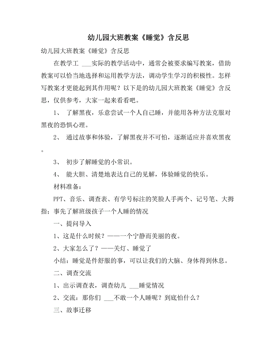 2021年幼儿园大班教案《睡觉》含反思_第1页