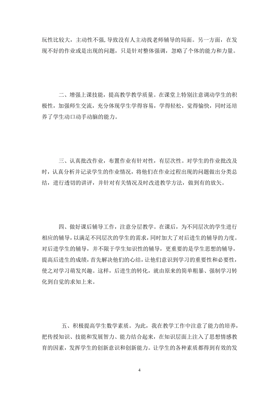 [精选]上学期教学工作计划数学教师_第4页