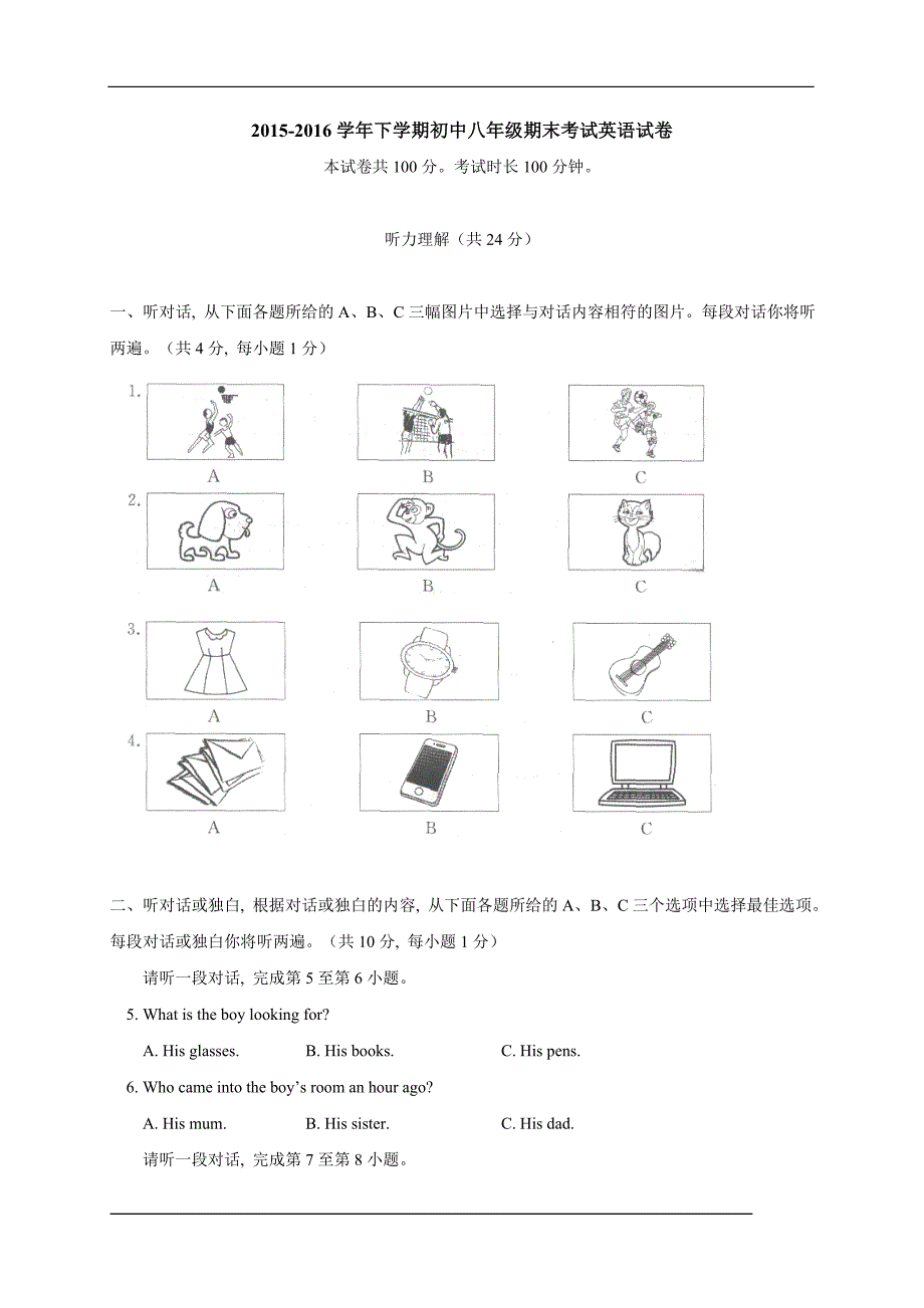 北京市东城区2015-2016学年八年级下学期期末考试英语试卷(含答案)17页_第1页