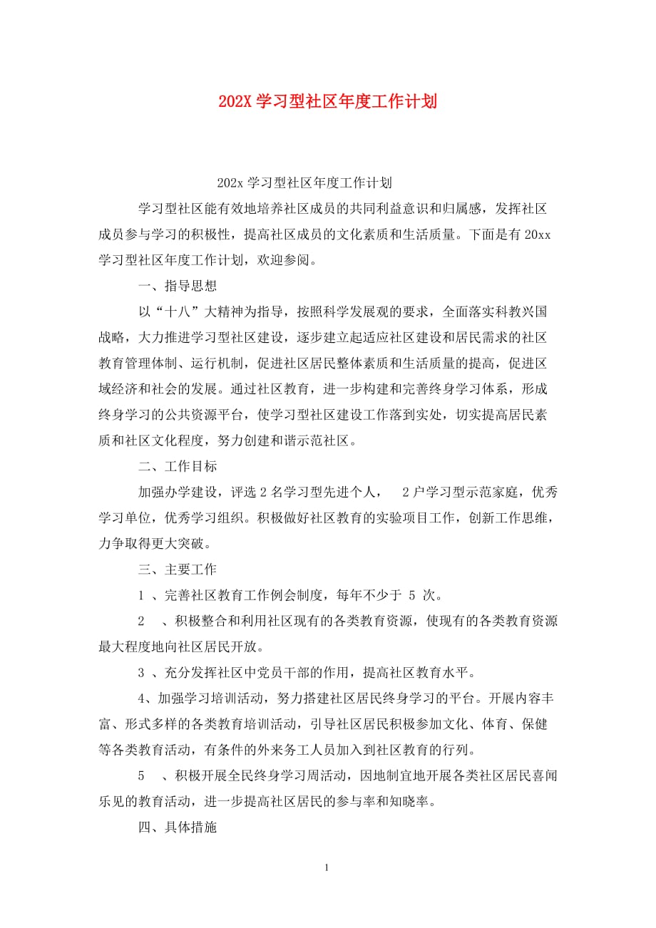 [精选]202X学习型社区年度工作计划_第1页