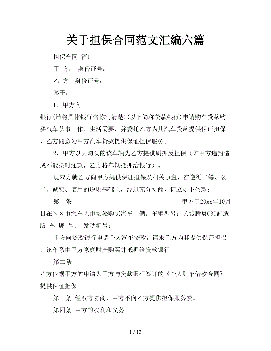 关于担保合同范文汇编六篇【新】_第1页