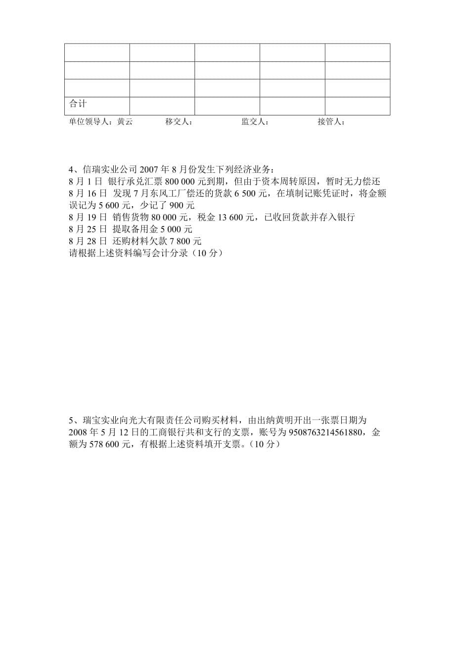 出纳人员入职考核试卷-(1)8页_第5页