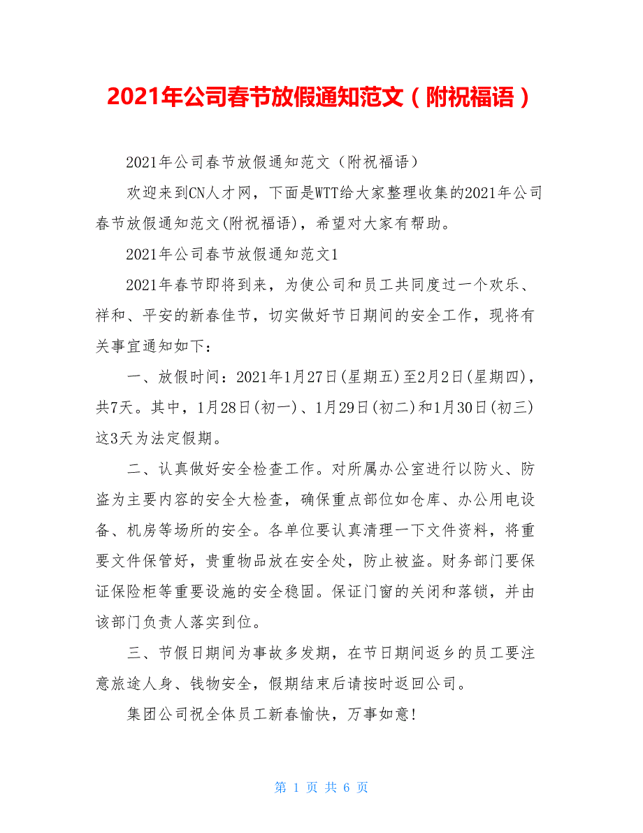 2021年公司春节放假通知范文（附祝福语）_第1页