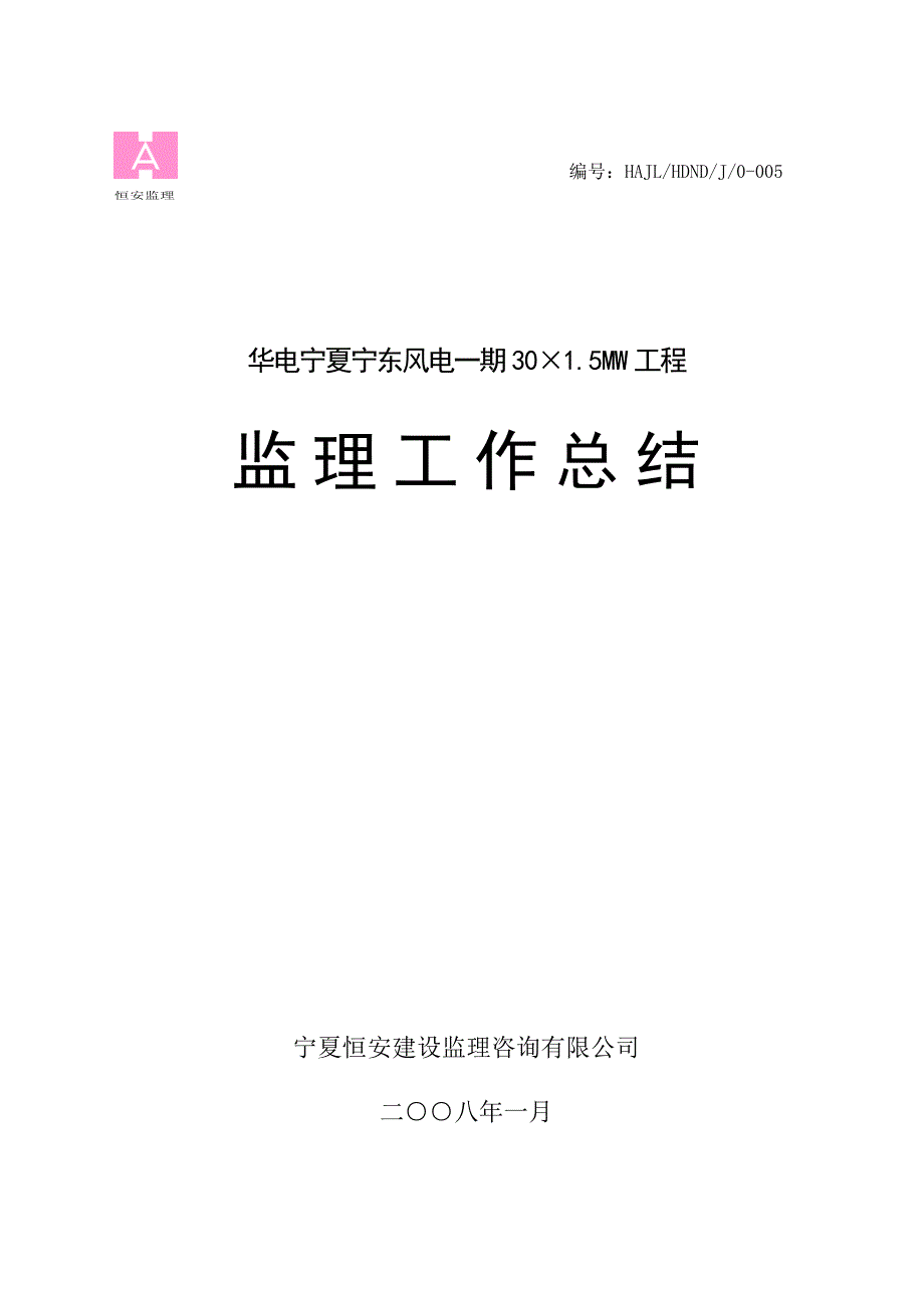 华电宁东风电一期工程监理工作总结18页_第1页