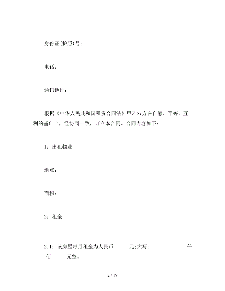 2021房屋租赁合同范本下载【新】_第2页