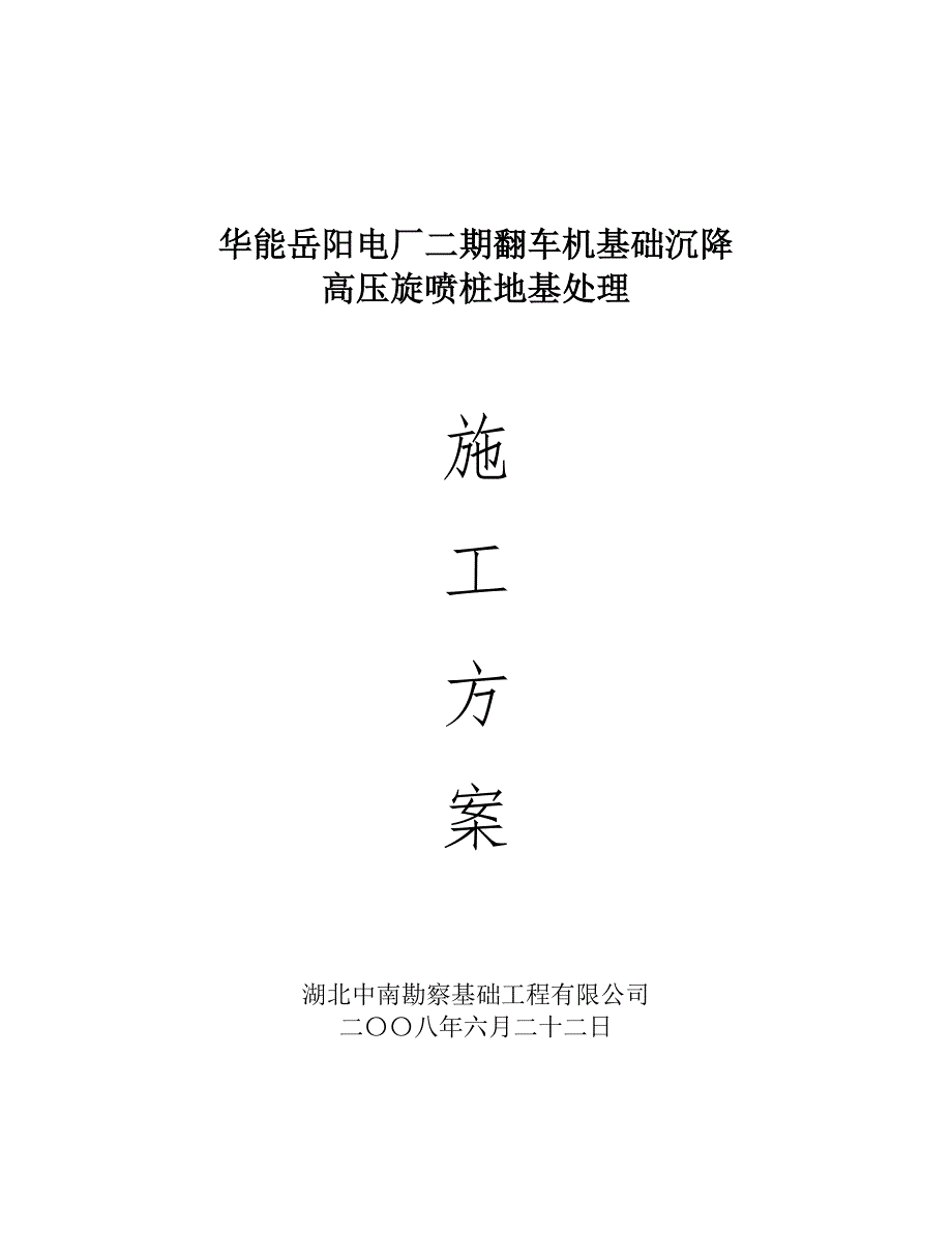 华能电厂二期翻车机基础沉降高压旋喷桩地基处理施工方案17页_第1页