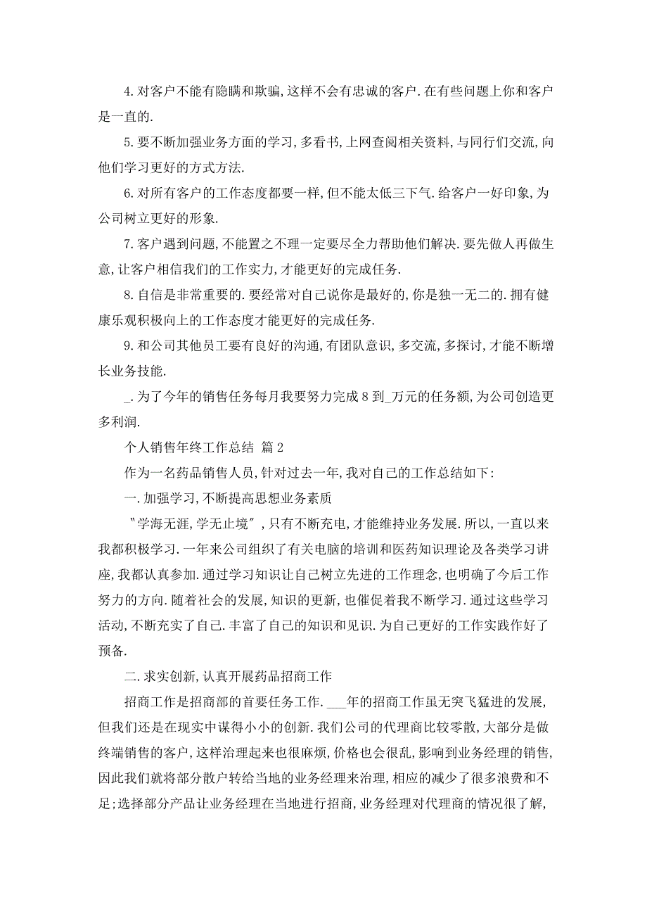 【最新】个人销售年终工作总结范文9篇_第3页