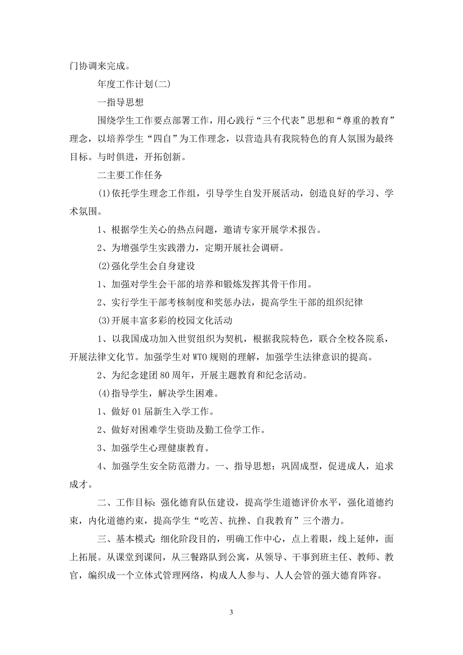 [精选]202X大学学生会年度工作计划5篇_第3页