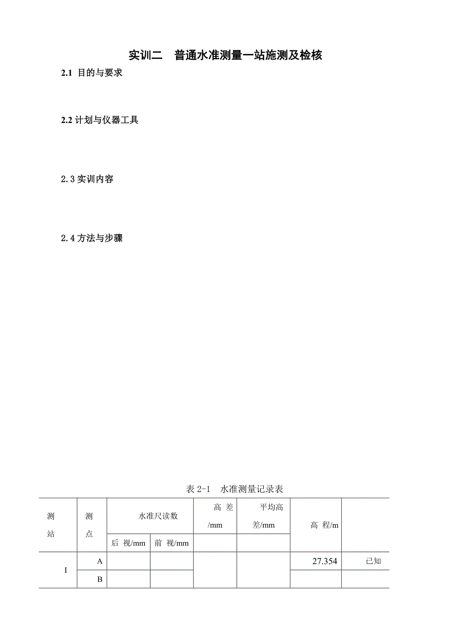 园林专业测量学实训报告_第4页