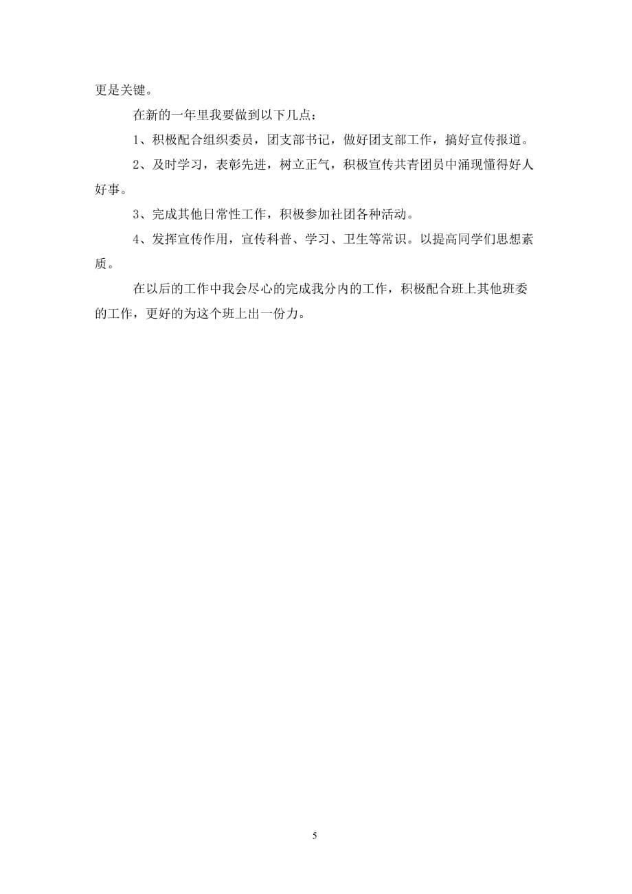 [精选]班级宣传委员202X新学期工作计划范文_第5页