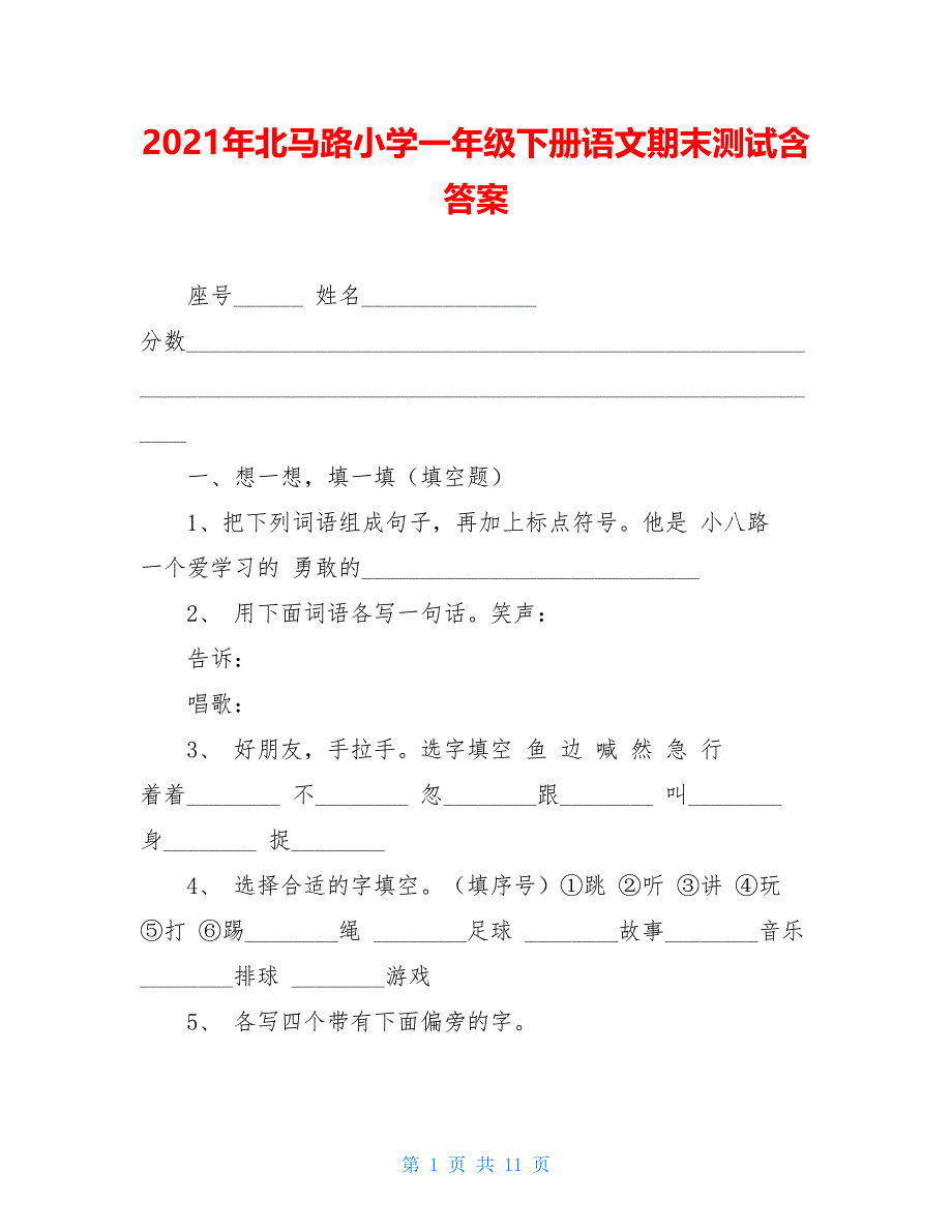 2021年北马路小学一年级下册语文期末测试含答案_第1页