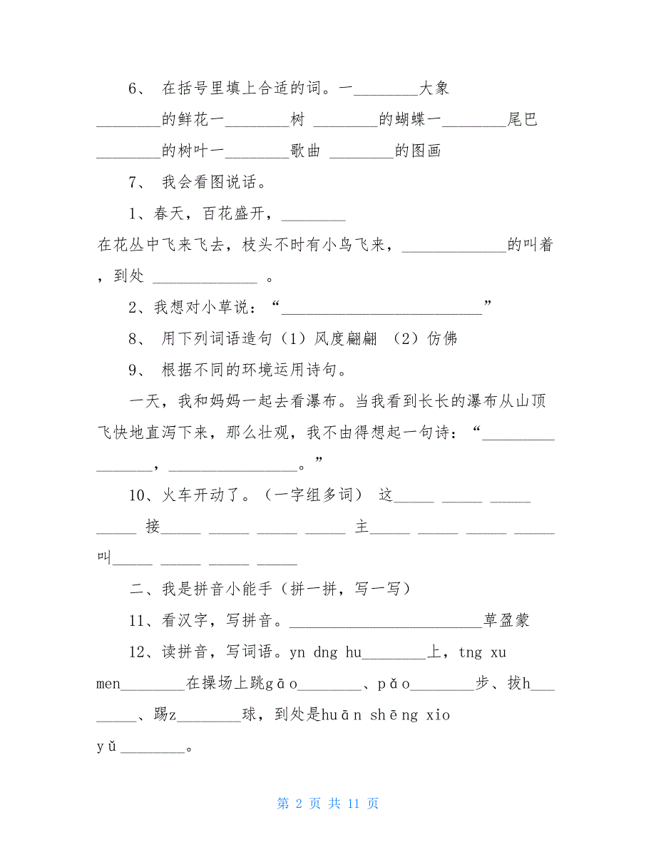 2021年北马路小学一年级下册语文期末测试含答案_第2页