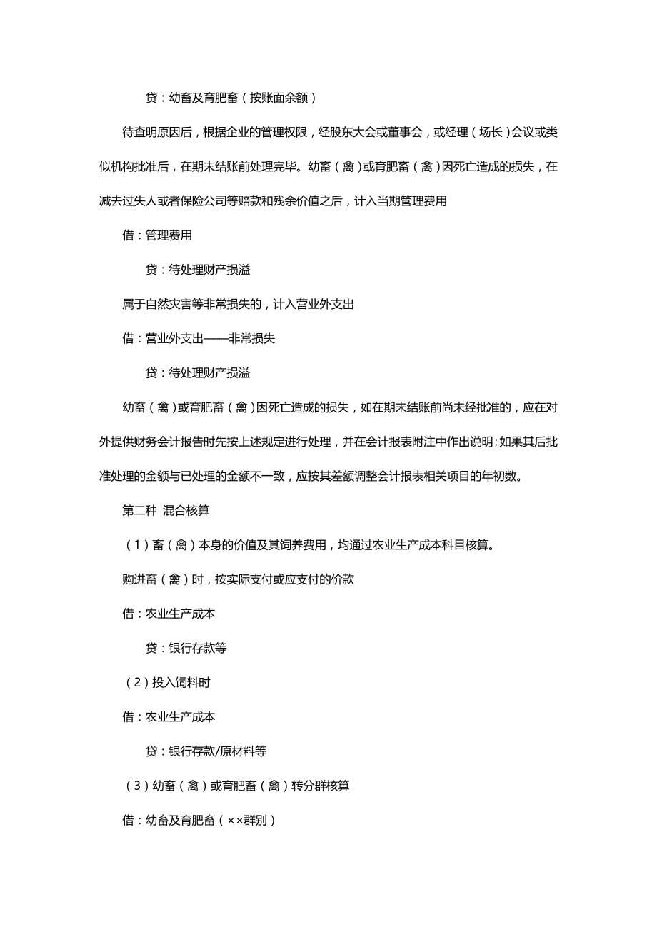 农业企业会计账务处理分录梳理14页_第5页