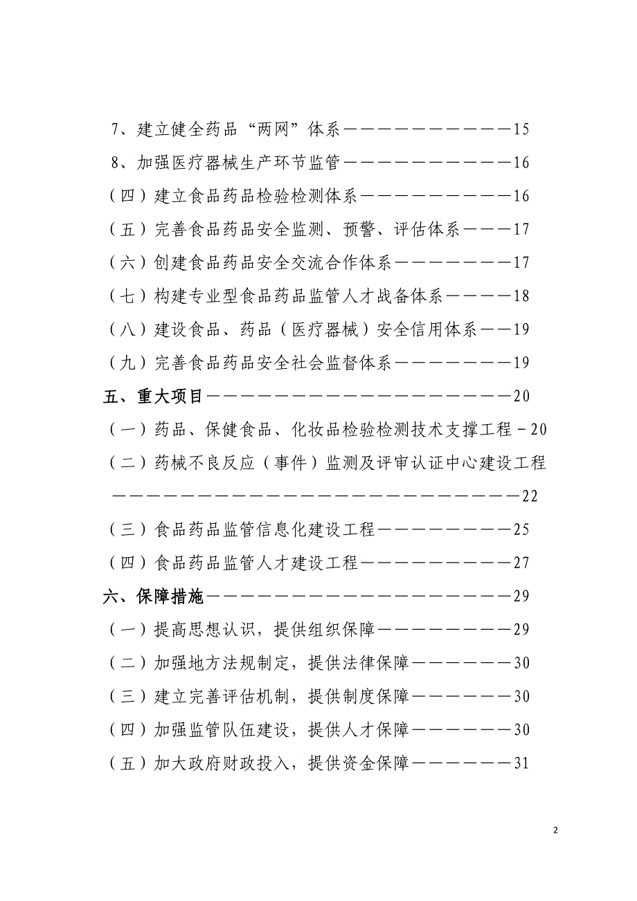 [精选]南京食品安全保障十二五规划_第2页